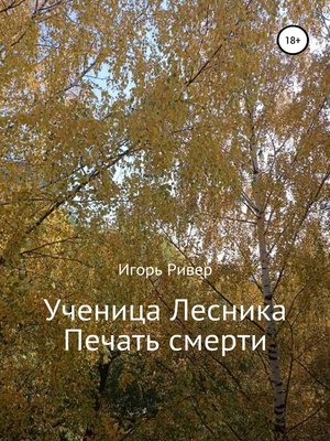 cover image of Ученица Лесника. Печать смерти